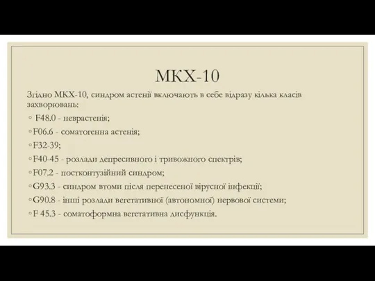 МКХ-10 Згідно МКХ-10, синдром астенії включають в себе відразу кілька класів захворювань: F48.0