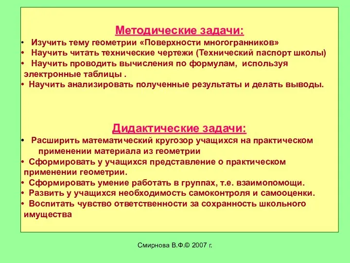 Смирнова В.Ф.© 2007 г. Методические задачи: Изучить тему геометрии «Поверхности