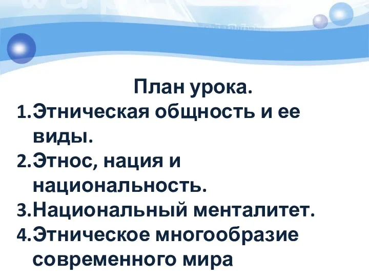 План урока. Этническая общность и ее виды. Этнос, нация и