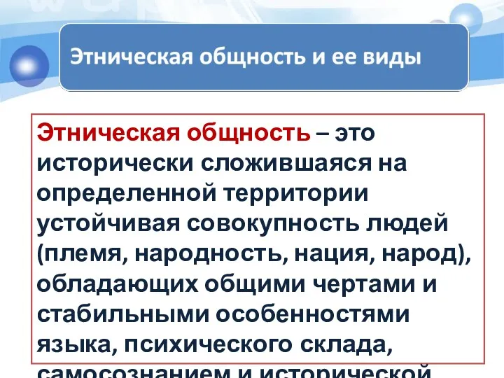 Этническая общность – это исторически сложившаяся на определенной территории устойчивая