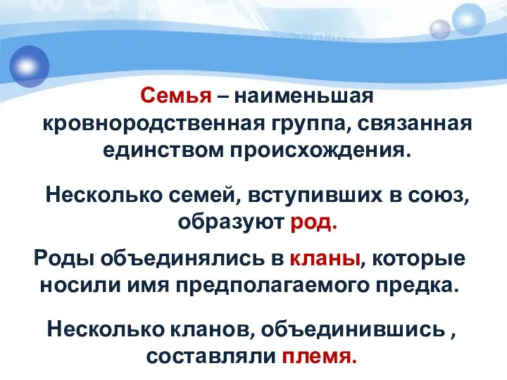 Семья – наименьшая кровнородственная группа, связанная единством происхождения. Несколько семей,