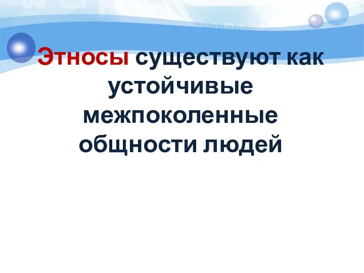 Этносы существуют как устойчивые межпоколенные общности людей