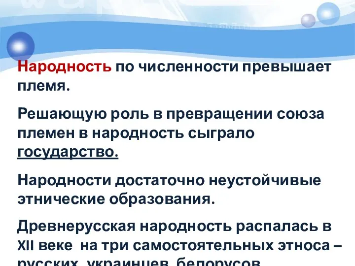 Народность по численности превышает племя. Решающую роль в превращении союза