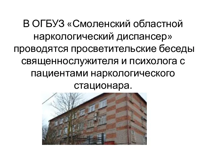 В ОГБУЗ «Смоленский областной наркологический диспансер» проводятся просветительские беседы священнослужителя и психолога с пациентами наркологического стационара.