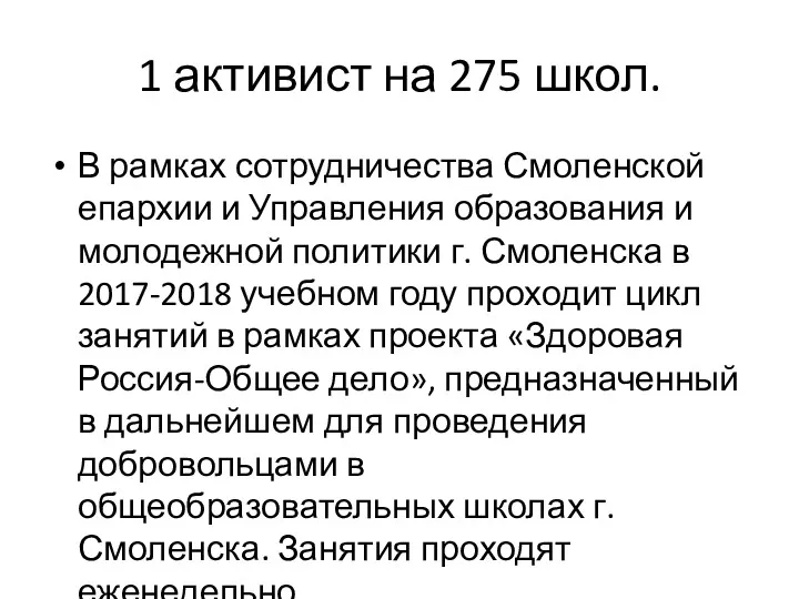 1 активист на 275 школ. В рамках сотрудничества Смоленской епархии