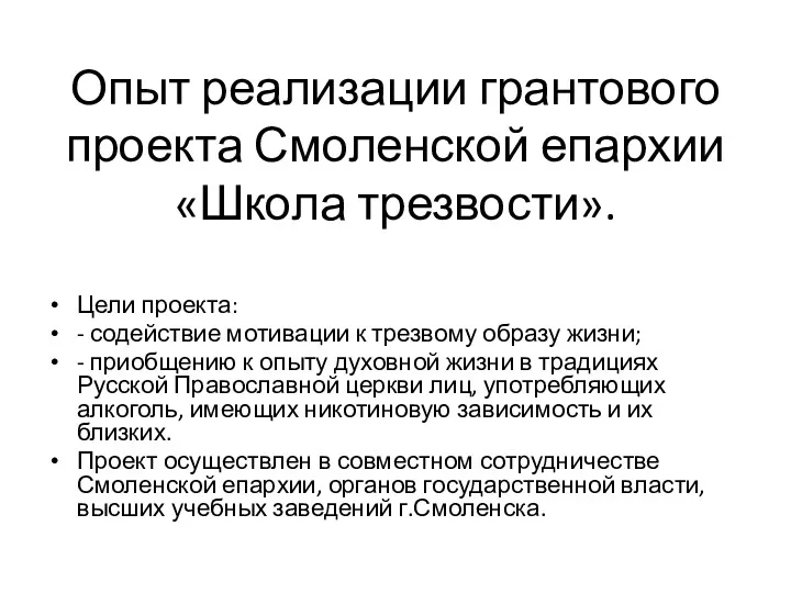 Опыт реализации грантового проекта Смоленской епархии «Школа трезвости». Цели проекта: