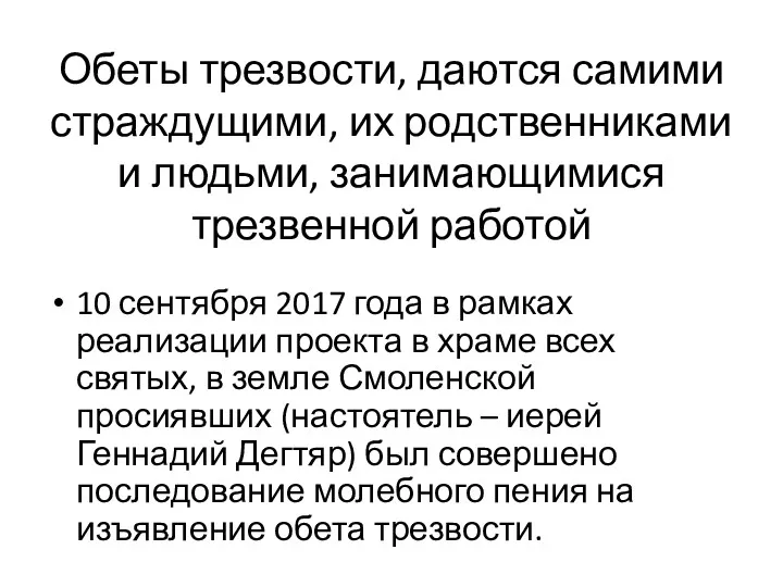 Обеты трезвости, даются самими страждущими, их родственниками и людьми, занимающимися