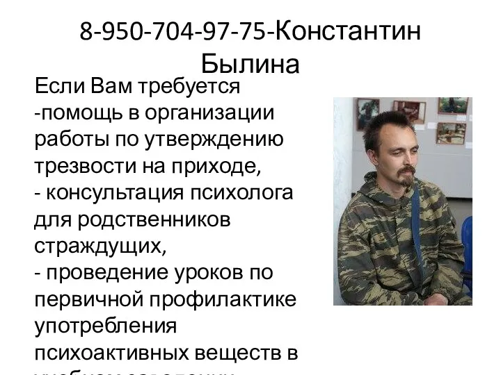 8-950-704-97-75-Константин Былина Если Вам требуется -помощь в организации работы по