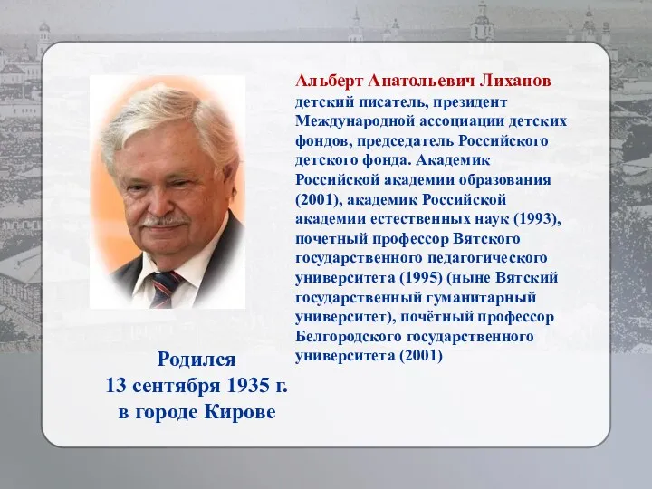 Альберт Анатольевич Лиханов детский писатель, президент Международной ассоциации детских фондов,