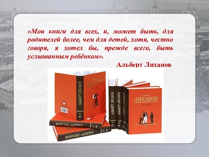 «Мои книги для всех, и, может быть, для родителей более,