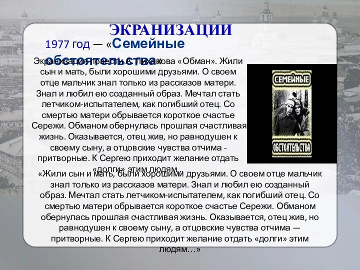 1977 год — «Семейные обстоятельства» ЭКРАНИЗАЦИИ «Жили сын и мать,