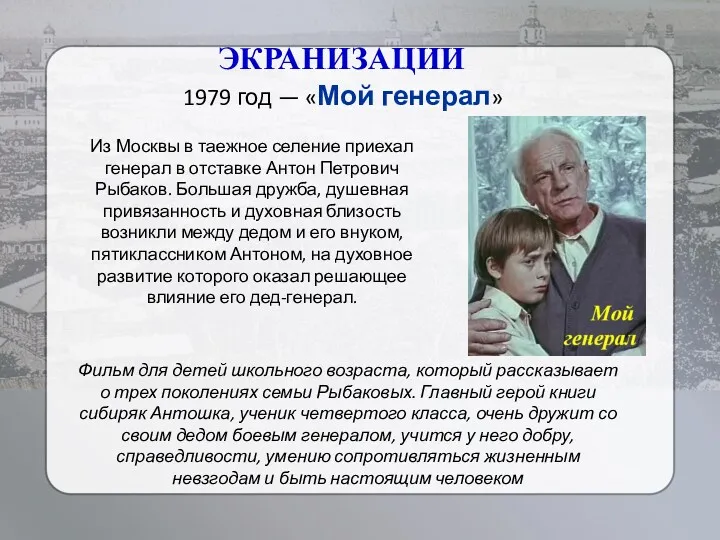 ЭКРАНИЗАЦИИ 1979 год — «Мой генерал» Фильм для детей школьного