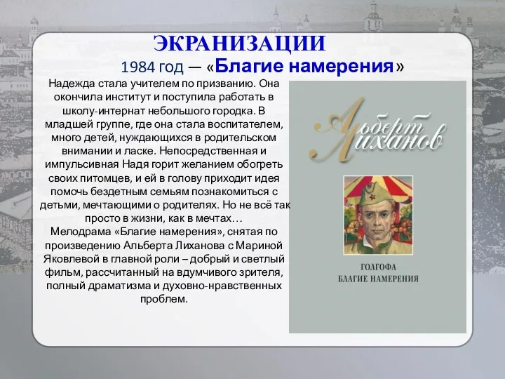 1984 год — «Благие намерения» ЭКРАНИЗАЦИИ Надежда стала учителем по