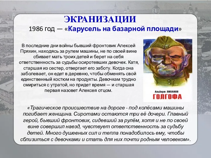 ЭКРАНИЗАЦИИ 1986 год — «Карусель на базарной площади» «Трагическое происшествие