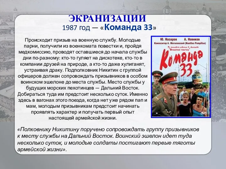 ЭКРАНИЗАЦИИ 1987 год — «Команда 33» «Полковнику Никитину поручено сопровождать