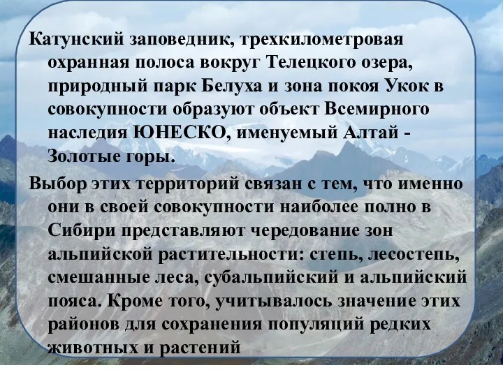 Катунский заповедник, трехкилометровая охранная полоса вокруг Телецкого озера, природный парк