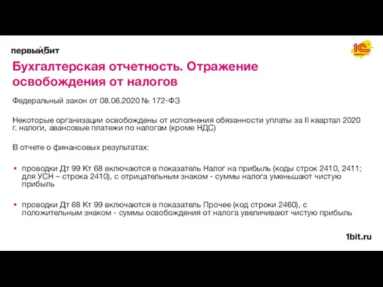 Бухгалтерская отчетность. Отражение освобождения от налогов Федеральный закон от 08.06.2020