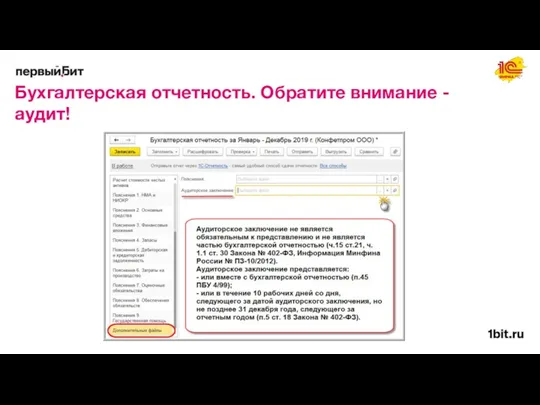 Бухгалтерская отчетность. Обратите внимание - аудит!
