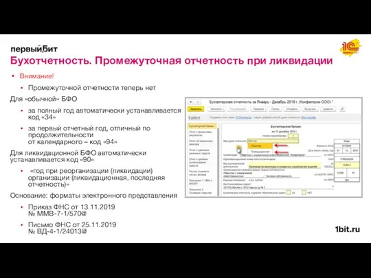 Бухотчетность. Промежуточная отчетность при ликвидации Внимание! Промежуточной отчетности теперь нет