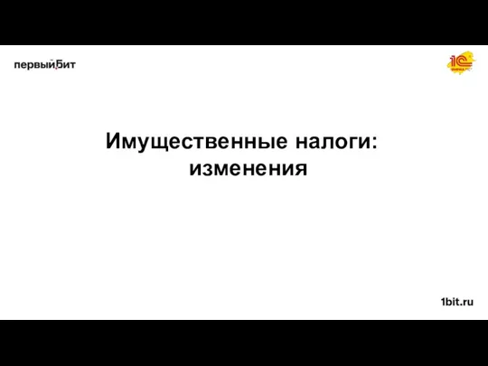 Имущественные налоги: изменения