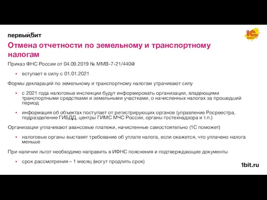 Отмена отчетности по земельному и транспортному налогам Приказ ФНС России