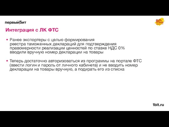 Интеграция с ЛК ФТС Ранее экспортеры с целью формирования реестра