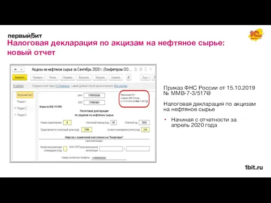 Налоговая декларация по акцизам на нефтяное сырье: новый отчет Приказ