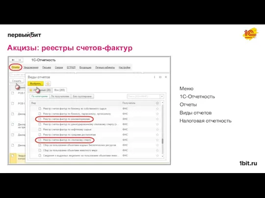 Акцизы: реестры счетов-фактур Меню 1С-Отчетность Отчеты Виды отчетов Налоговая отчетность