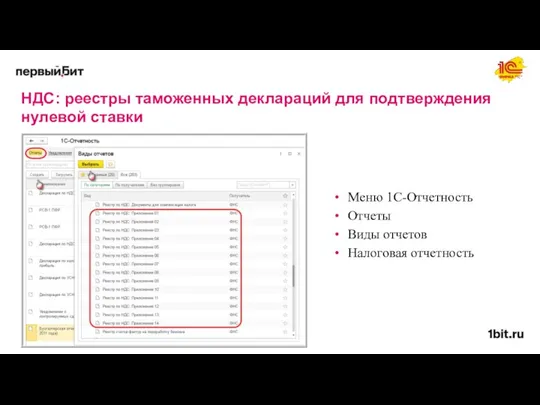 НДС: реестры таможенных деклараций для подтверждения нулевой ставки Меню 1С-Отчетность Отчеты Виды отчетов Налоговая отчетность