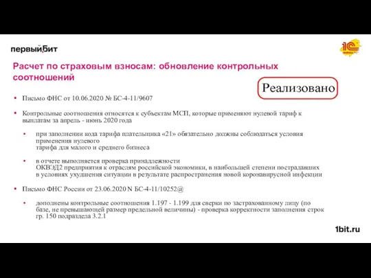 Расчет по страховым взносам: обновление контрольных соотношений Письмо ФНС от