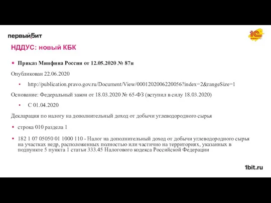 НДДУС: новый КБК Приказ Минфина России от 12.05.2020 № 87н