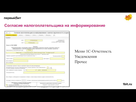 Согласие налогоплательщика на информирование Меню 1С-Отчетность Уведомления Прочее