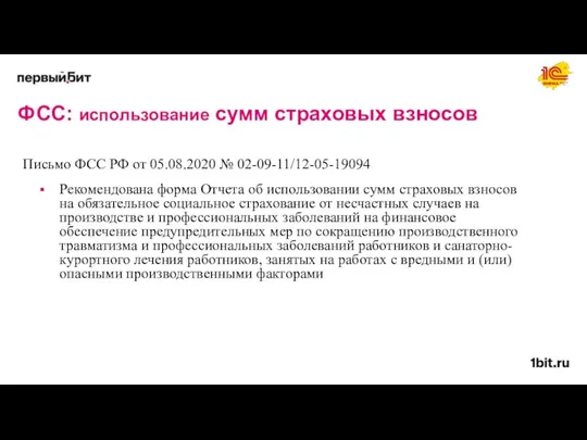 ФСС: использование сумм страховых взносов Письмо ФСС РФ от 05.08.2020
