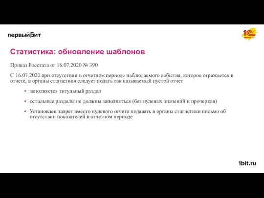 Статистика: обновление шаблонов Приказ Росстата от 16.07.2020 № 390 С