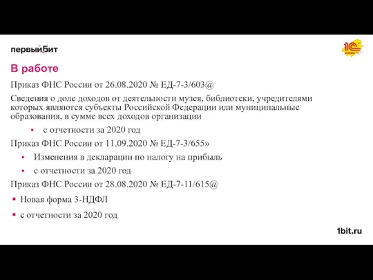 В работе Приказ ФНС России от 26.08.2020 № ЕД-7-3/603@ Сведения