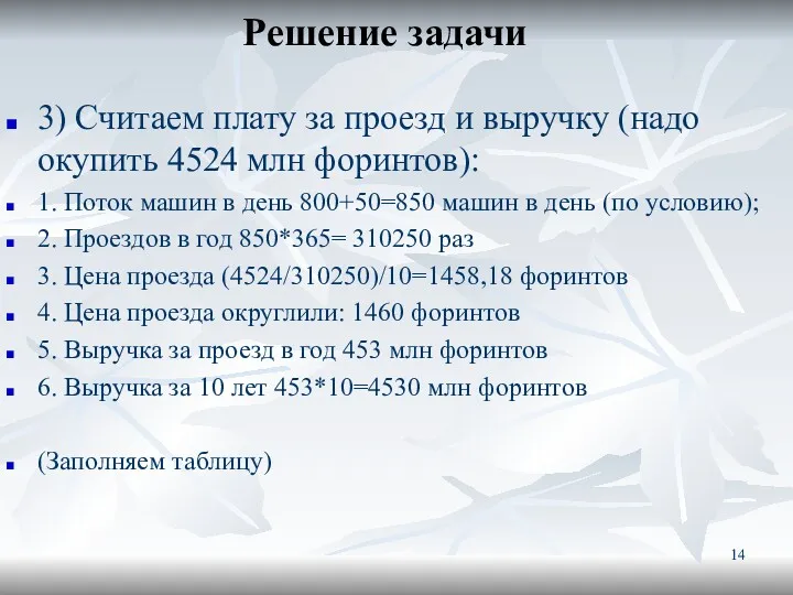 Решение задачи 3) Считаем плату за проезд и выручку (надо