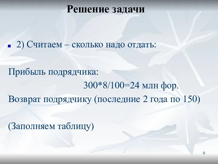 Решение задачи 2) Считаем – сколько надо отдать: Прибыль подрядчика: