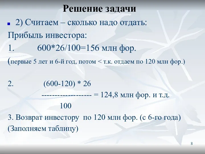 Решение задачи 2) Считаем – сколько надо отдать: Прибыль инвестора: