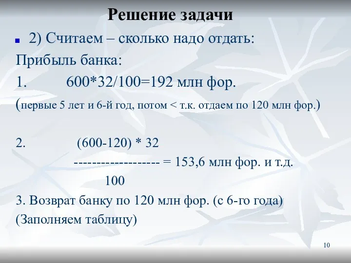 Решение задачи 2) Считаем – сколько надо отдать: Прибыль банка: