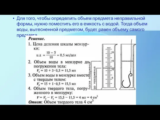 Для того, чтобы определить объем предмета неправильной формы, нужно поместить его в емкость