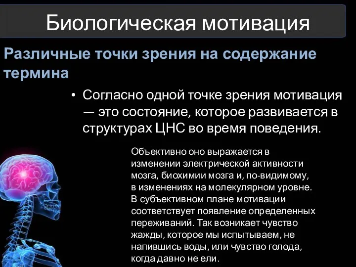 Биологическая мотивация Различные точки зрения на содержание термина Согласно одной