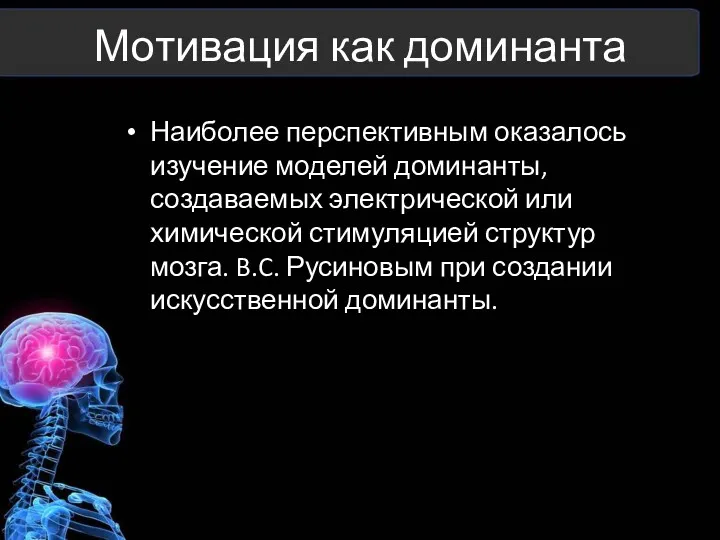 Мотивация как доминанта Наиболее перспективным оказалось изучение моделей доминанты, создаваемых