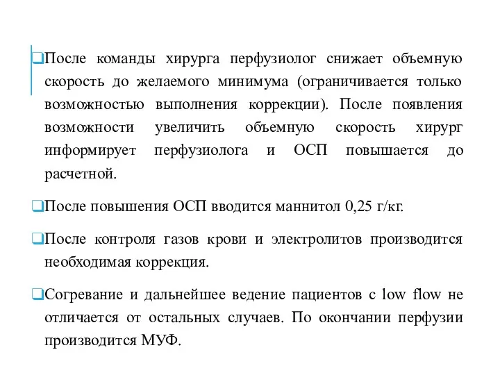 После команды хирурга перфузиолог снижает объемную скорость до желаемого минимума