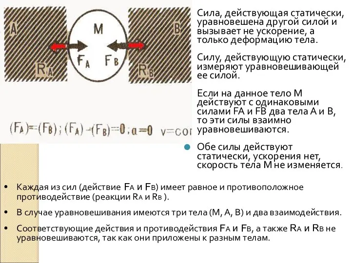 Сила, действующая статически, уравновешена другой силой и вызывает не ускорение,