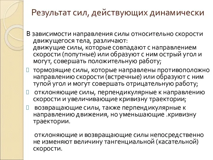 Результат сил, действующих динамически В зависимости направления силы относительно скорости