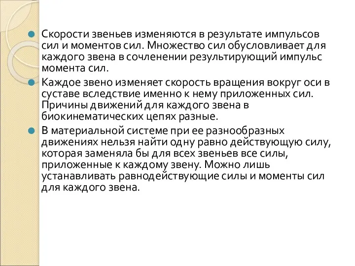 Скорости звеньев изменяются в результате импульсов сил и моментов сил.