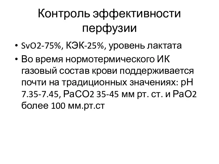 Контроль эффективности перфузии SvO2-75%, КЭК-25%, уровень лактата Во время нормотермического