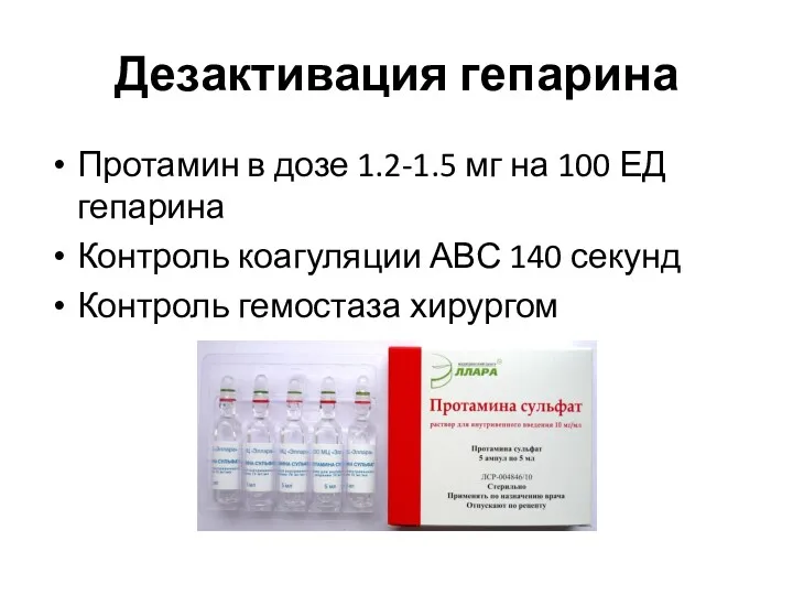 Дезактивация гепарина Протамин в дозе 1.2-1.5 мг на 100 ЕД
