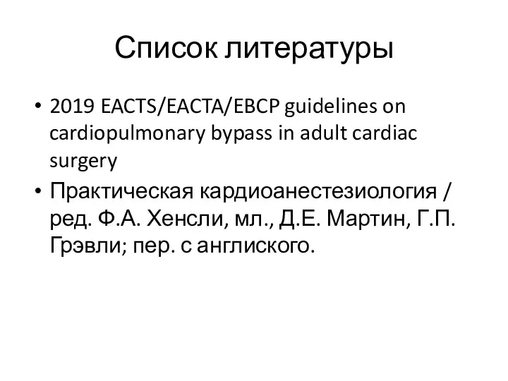 Список литературы 2019 EACTS/EACTA/EBCP guidelines on cardiopulmonary bypass in adult