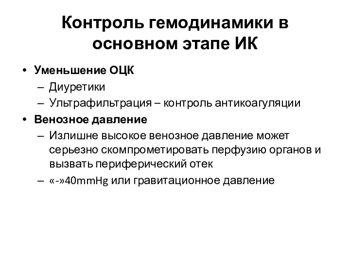 Контроль гемодинамики в основном этапе ИК Уменьшение ОЦК Диуретики Ультрафильтрация